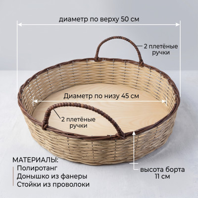 Плетёный лоток "Д50 с 2 ручками"